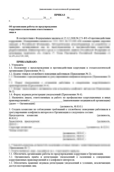 Комплект документов «Антикоррупционная политика стоматологической организации»